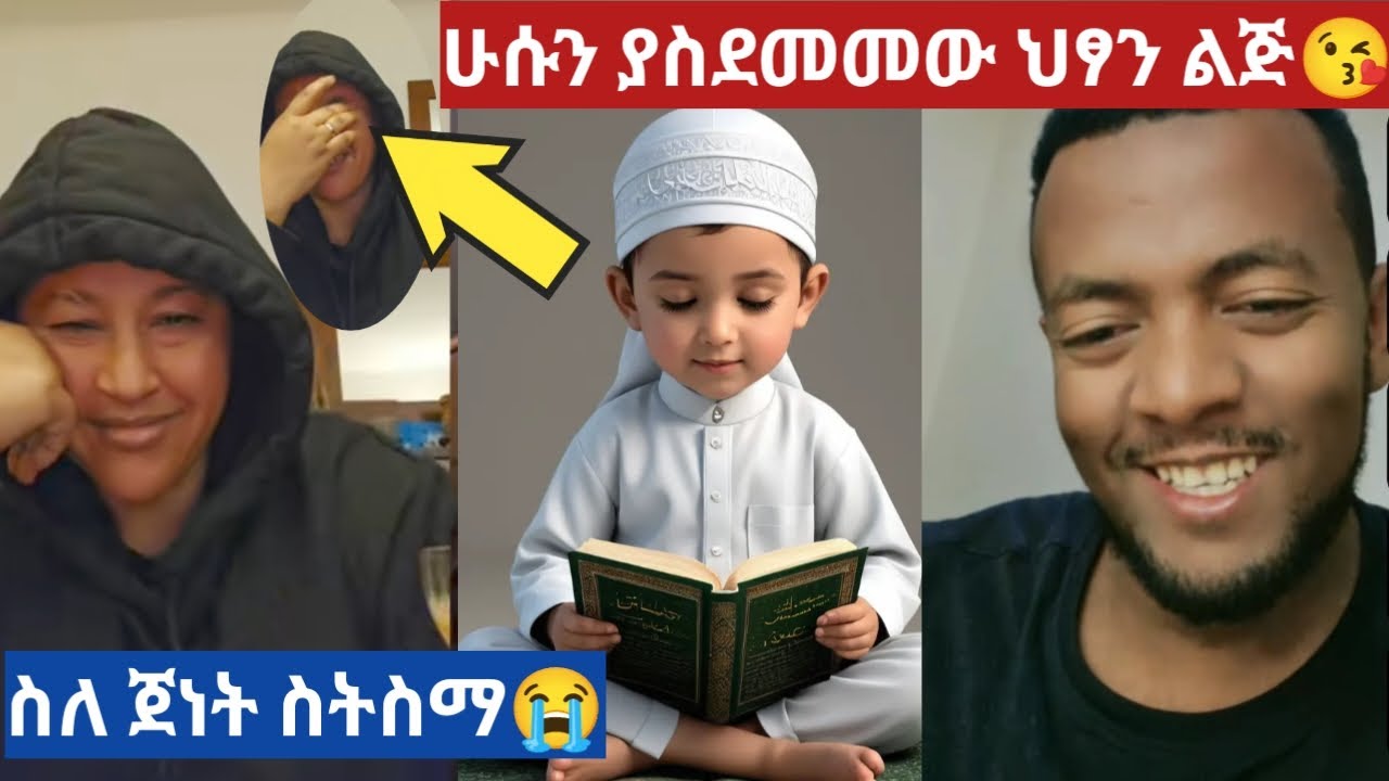 ሁሱን ያስደመመው ህፃን ልጅ😘የሌላ እምነት ተከታይዋ ስለ ጀነት ስትስማ 😭