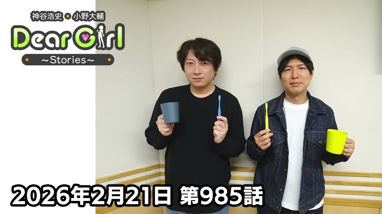 【公式】神谷浩史・小野大輔のDear Girl〜Stories〜 第985話 (2026年2月21日放送分)