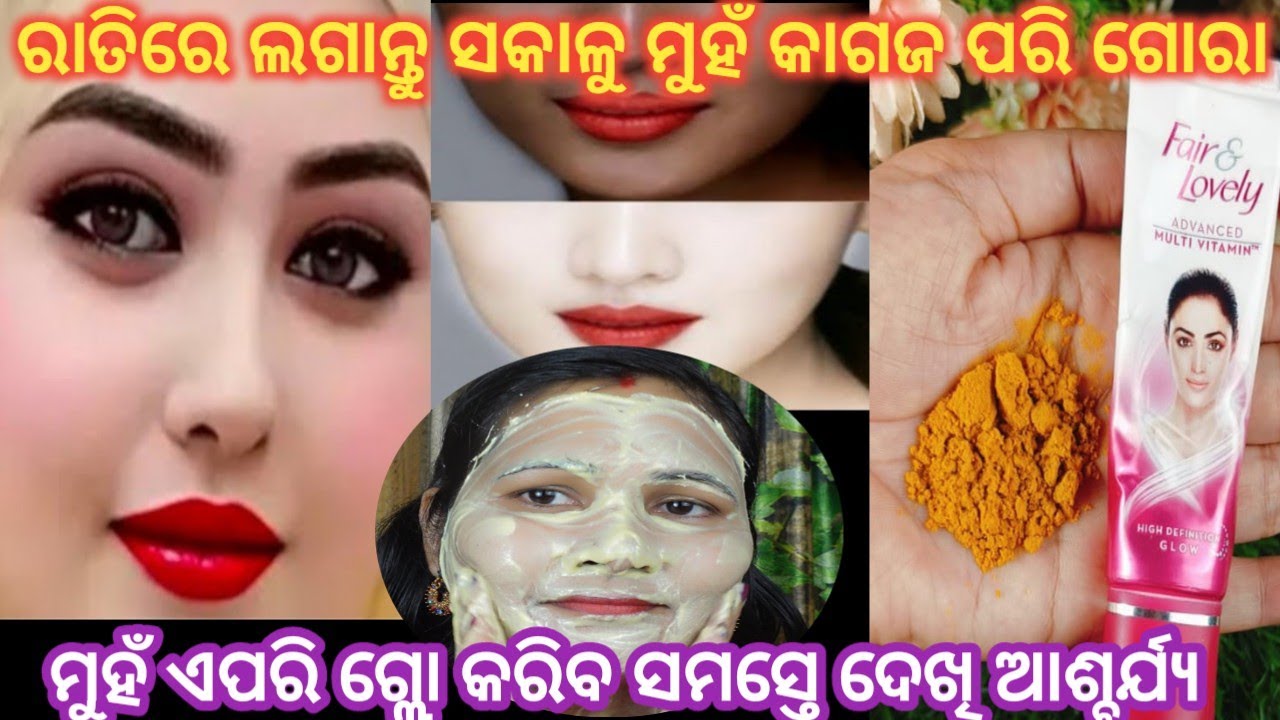 Fair & Lovely Face pack ରାତିରେ ଲଗାନ୍ତୁ ସକାଳୁ ମୁହଁ କାଗଜ ପରି ଗୋର / କଳା ମୁହଁ ଗୋରା ମୁହଁ ଦାଗ ବ୍ରଣ ଭଲ ହେବ