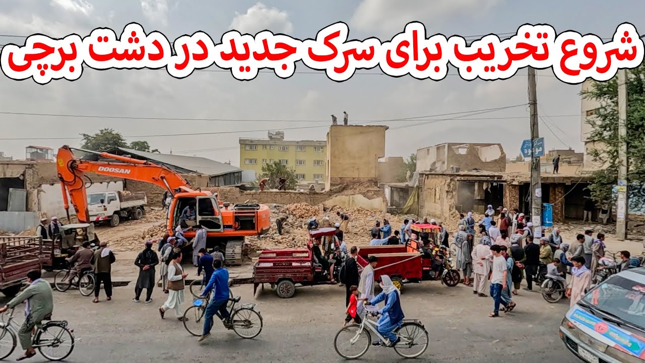 شروع تخریب برای ساخت سرک جدید در دشت برچی