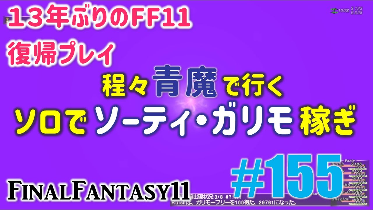 [PC/FF11] 13年振りの復帰プレイ ＃155 程々青魔で行くソロでソーティ・ガリモ稼ぎ