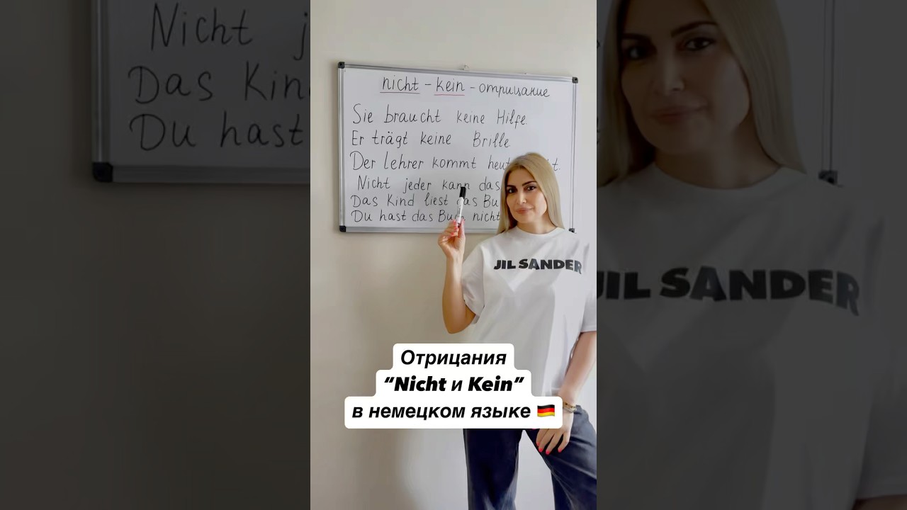 Отрицания &ldquo;Nicht и Kein&rdquo; в немецком языке 🇩🇪