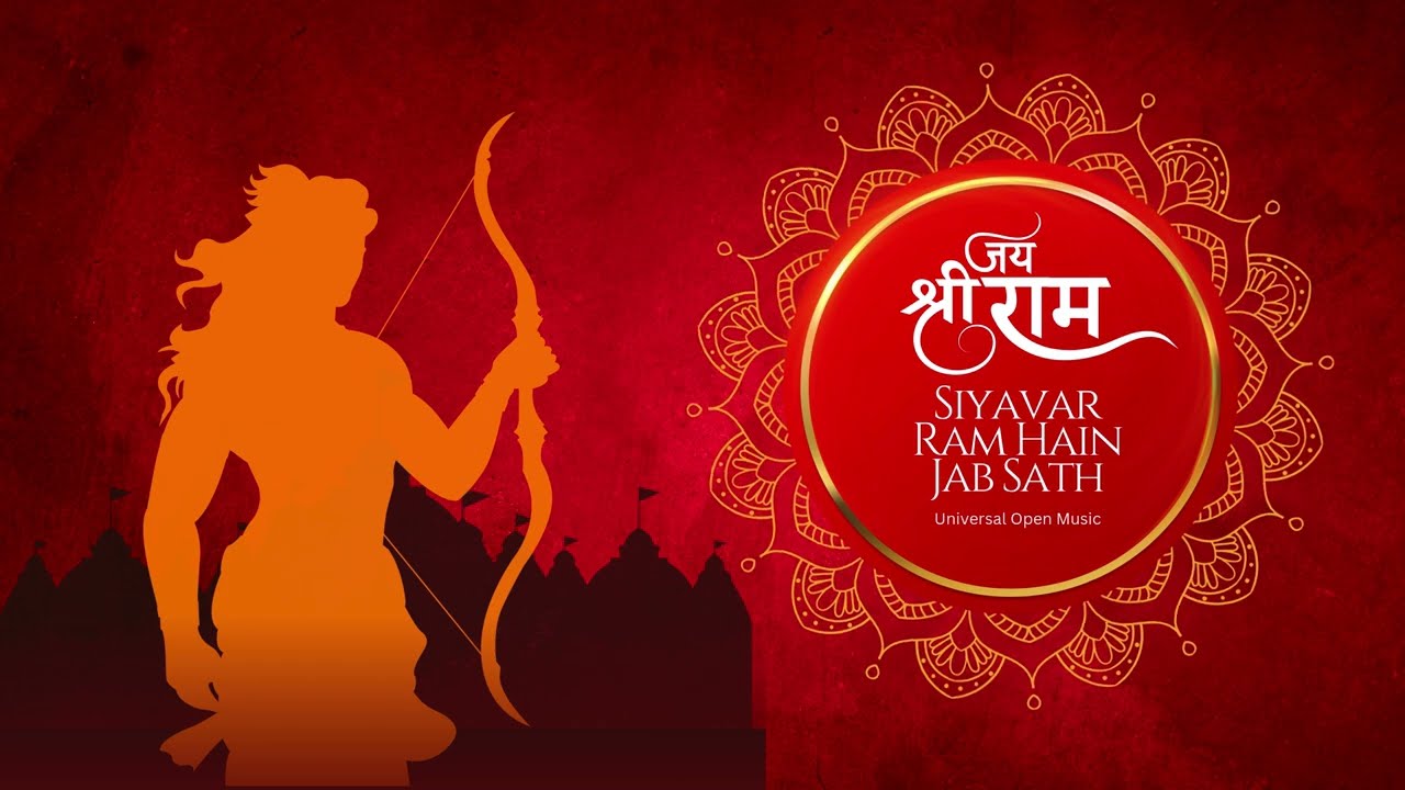 सियावर राम हैं जब साथ | Siyavar Ram Hain Jab Sath | Most Peaceful Ram Bhajan | Devotional Song