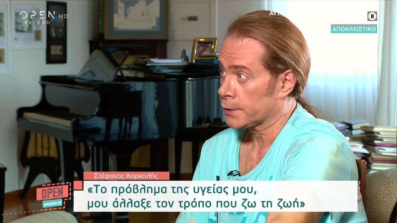Στέφανος Κορκολής: Το πρόβλημα της υγείας μου, μου άλλαξε τον τρόπο που ζω τη ζωή μου | OPEN TV
