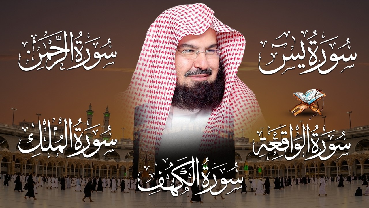 سورة يس + الواقعة + الرحمن + الملك + الكهف للرزق والشفاء العاجل باذن الله💚 عبد الرحمن السديس