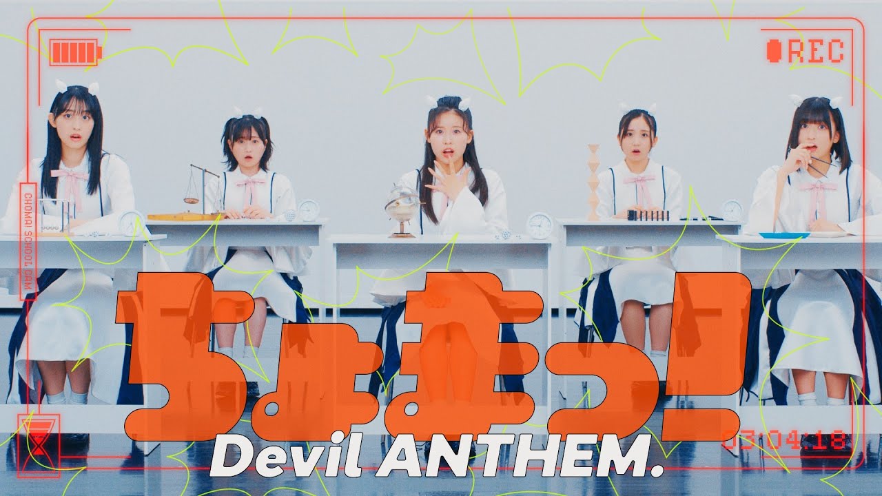 Devil ANTHEM./「ちょまっ！」MV