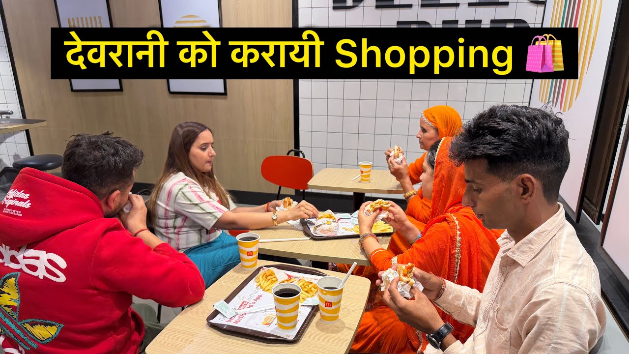 देवरानी को क्या क्या Shopping 🛍️ करवाई 