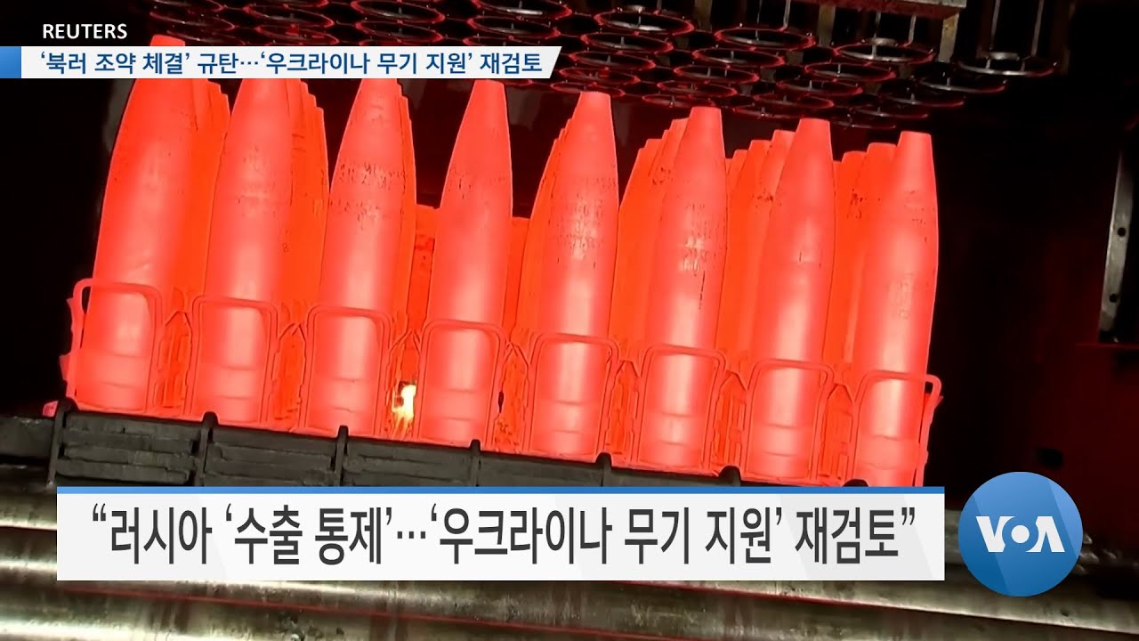 [VOA 뉴스] &lsquo;북러 조약 체결&rsquo; 규탄&hellip;&lsquo;우크라이나 무기 지원&rsquo; 재검토