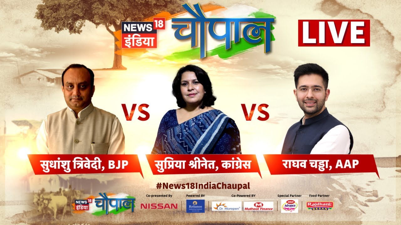 🔴News18 India Chaupal LIVE : Sudhanshu Trivedi | Supriya Shrinate | Raghav Chaddha | बड़ी चर्चा Live