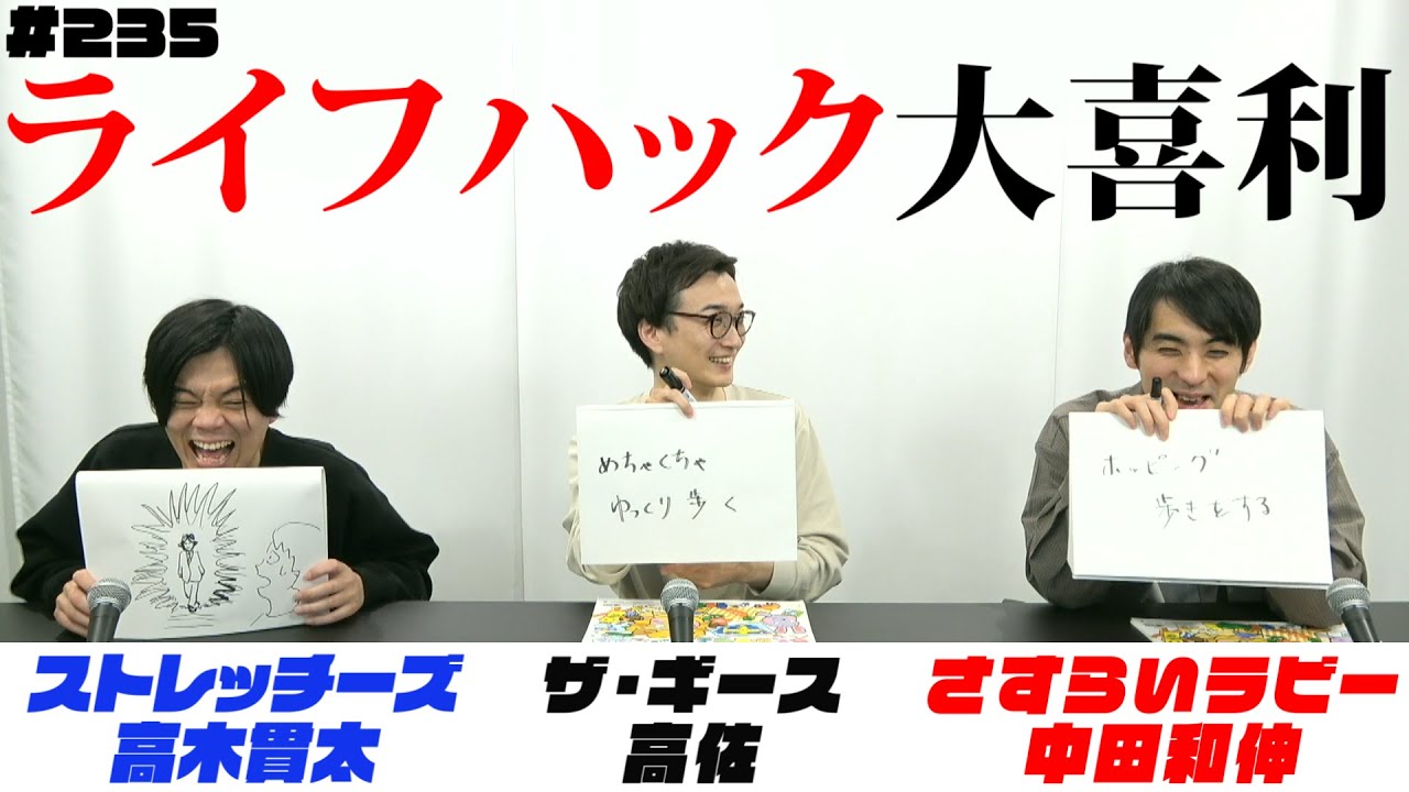 ライフハック大喜利〜第235回タカサ大喜利倶楽部 2024.4.23 ゲスト: 高木貫太(ストレッチーズ) 中田和伸(さすらいラビー)