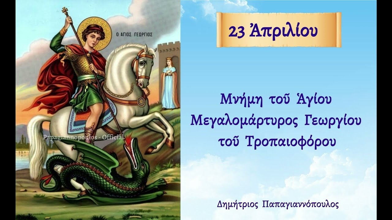 🌸 23 Απριλίου - Άγιος Γεώργιος ο Τροπαιοφόρος Μεγαλομάρτυρας (Συγκλονιστικός Βίος και Θαύματα)