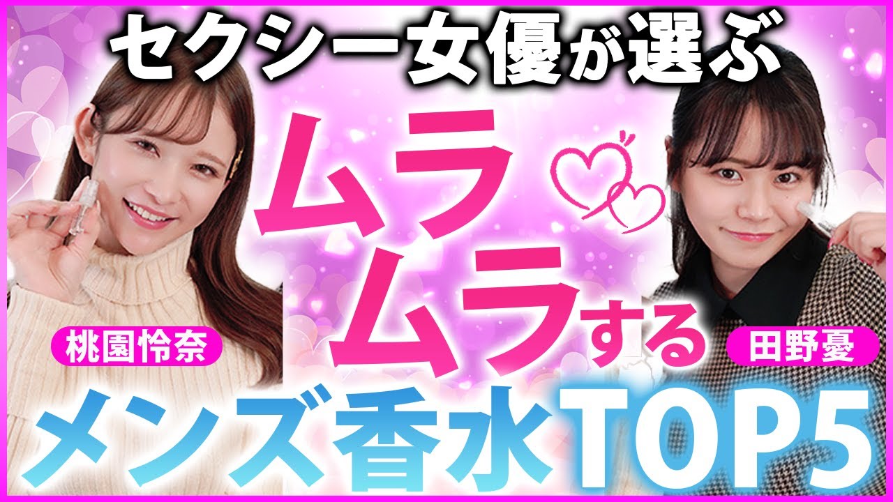 【抱かれたい香り】女性目線で選ぶメンズ香水TOP5【桃園怜奈/田野憂】