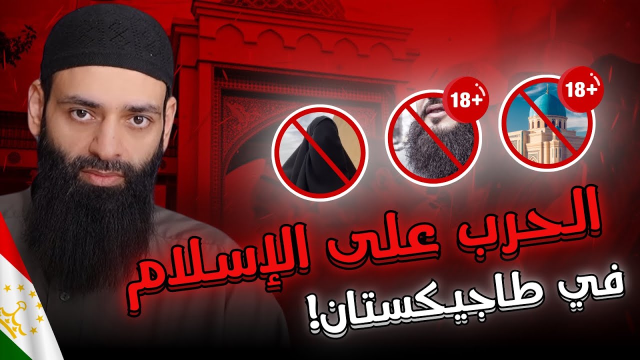 إعلان الحرب على الإسلام في طاجيكستان #محمد_بن_شمس_الدين
