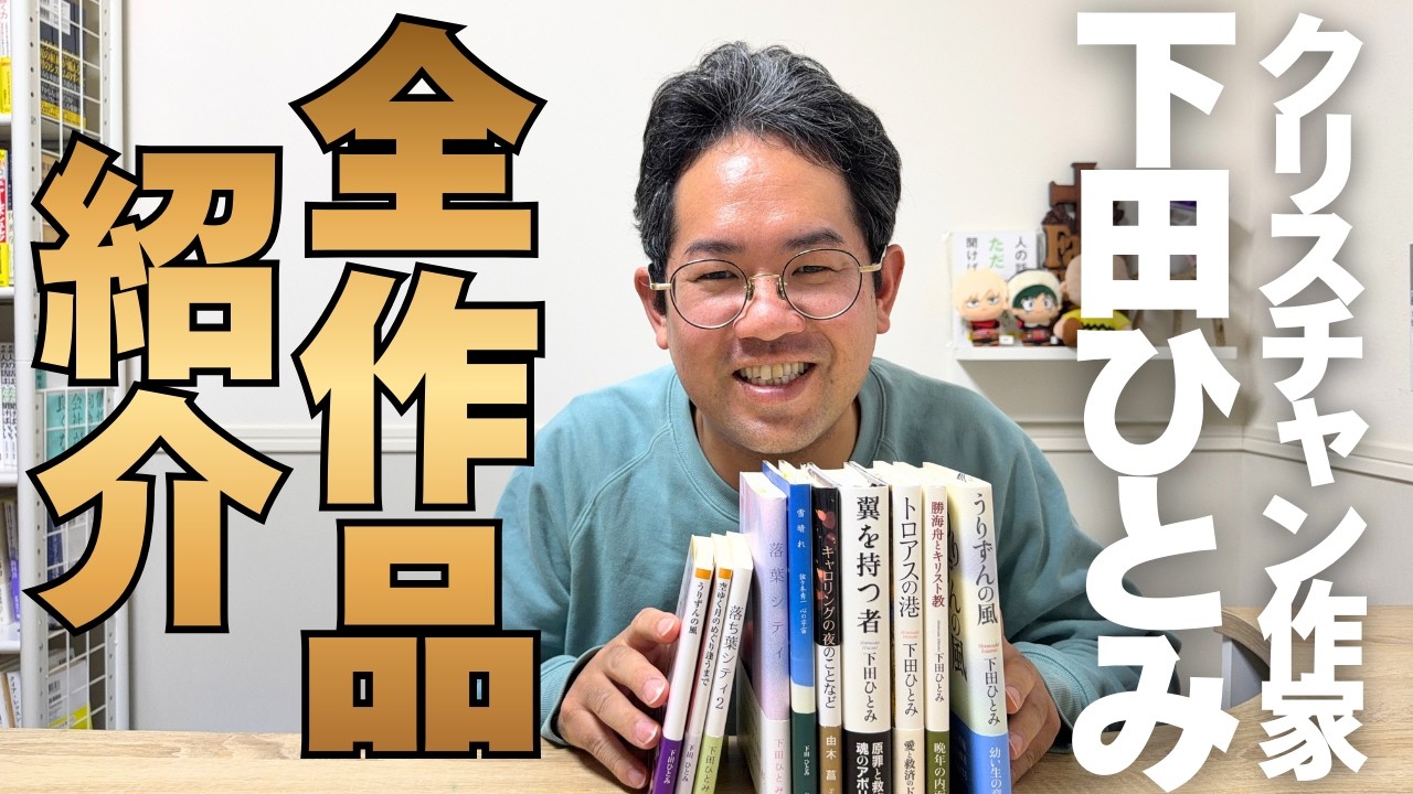 【全作品を紹介】クリスチャン作家 下田ひとみを知っているか！？