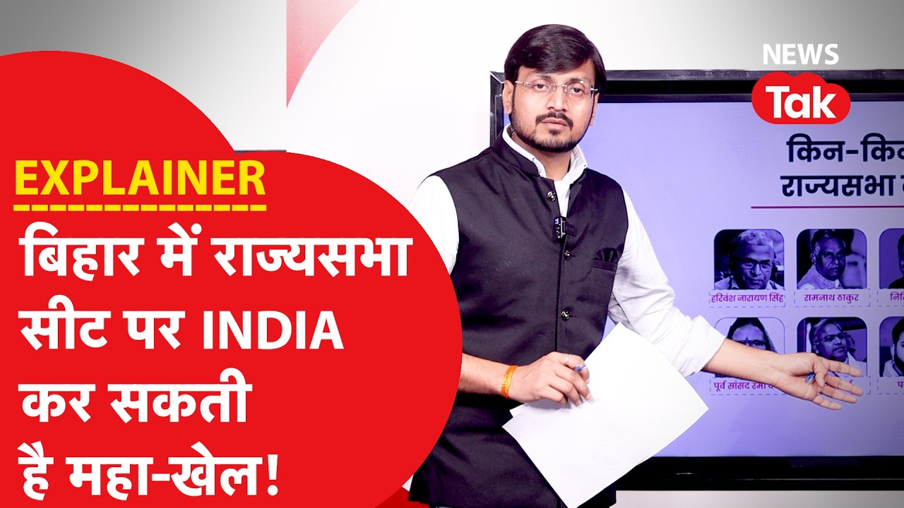 Bihar rajya sabha election: बिहार में राज्यसभा सीट पर फंसा पेंच! समझिए नंबर गेम...