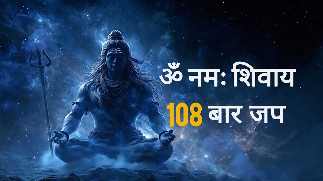 108 Om Namah Shivay Chanting | Powerful Mantra #shiv #omnamahshivay
