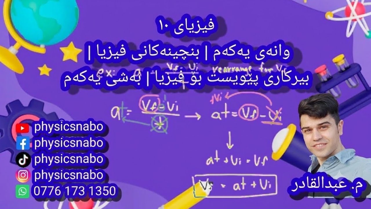 فیزیا ١٠ | وانەی یەکەم | بنچینەكانی فیزیا | بیرکاری پێویست بۆ فیزیا | بەشی یەکەم