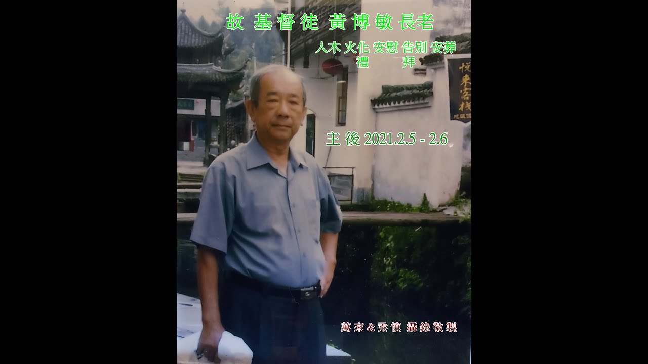 故 基督徒黃博敏長老-(錄影)入木火化安慰告別安葬禮拜20210205-06
