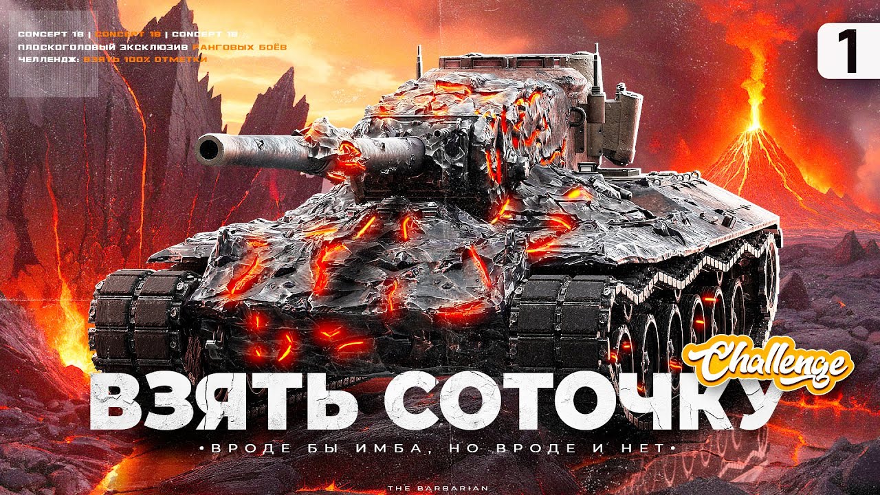 CONCEPT 1B I ПУТЬ К 100% ОТМЕТКИ НА ОДНОМ ИЗ ЛУЧШИХ ТТ-9 I ПОТ В 5200 СУММЫ I СЕРИЯ №1 I ( ͠&deg; ͟ʖ ͡&deg;)