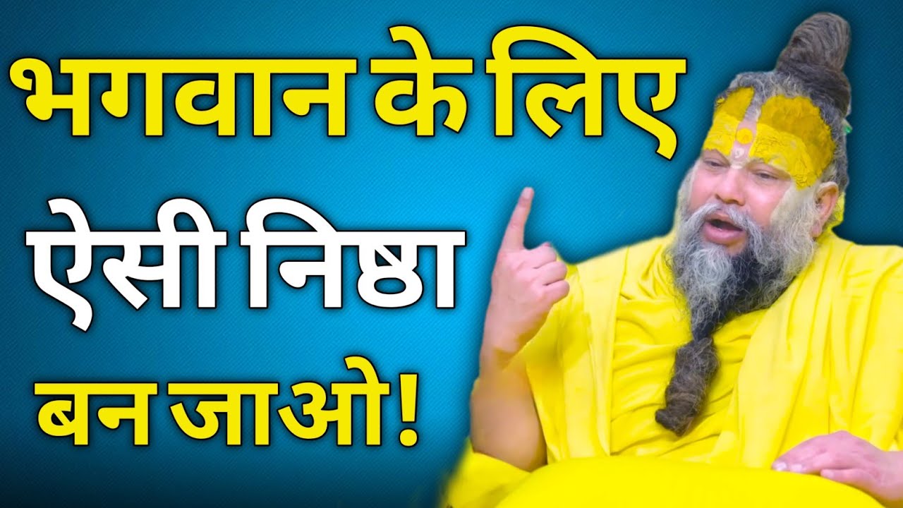 भगवान के लिए ऐसी निष्ठा बन जाओ!