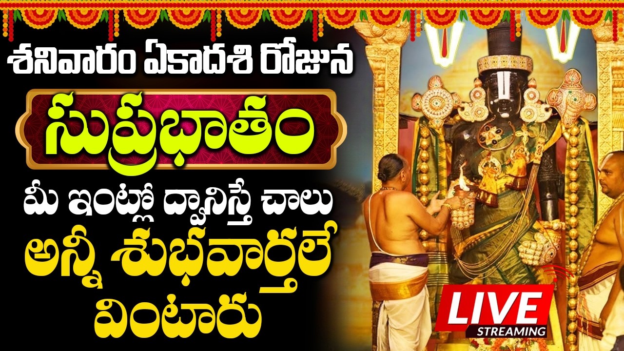 శనివారం ఉదయాన్నే సుప్రభాతం వింటే మీఅప్పులు అన్ని ఈరోజే తీరిపోతాయి|Sri Venkateswara swamy Suprabhatam