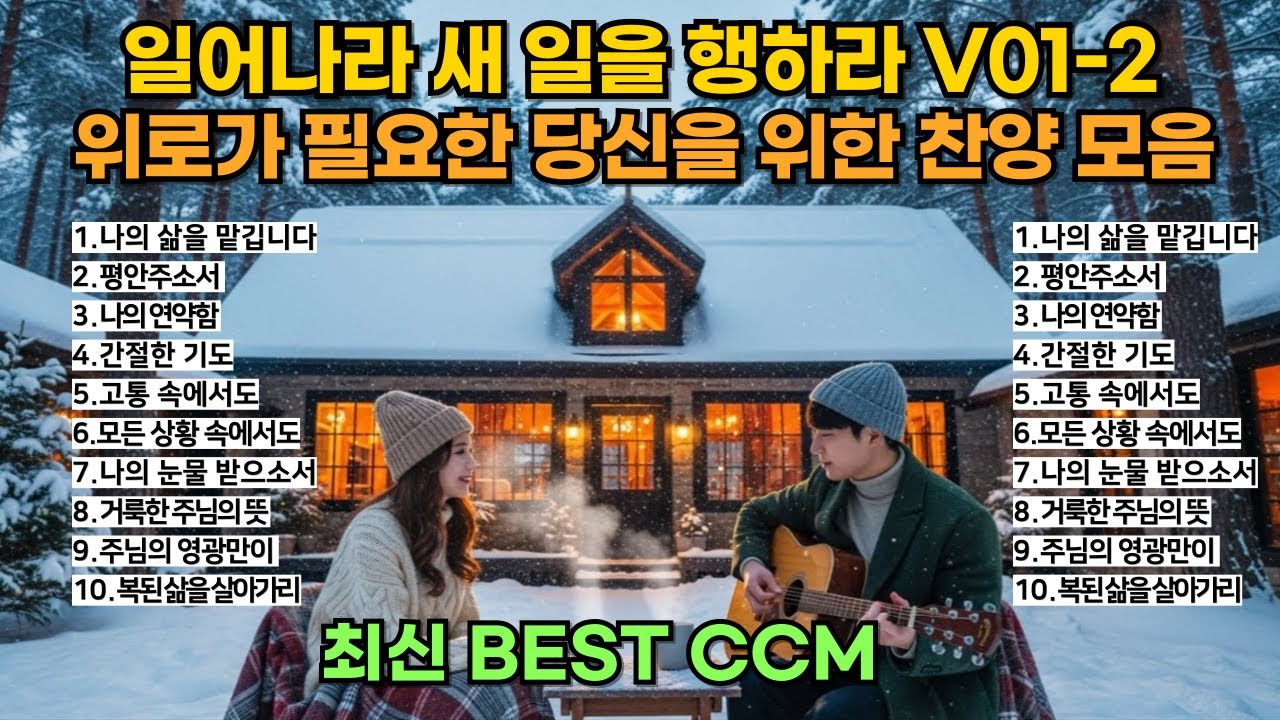 위로가 필요한 당신을 위한 겨울 찬양 | 일어나라 새 일을 행하라 V01-2 은혜로운 BEST CCM 1시간 찬양 모음 [CCM PLAYLIST] [중간 광고없음]