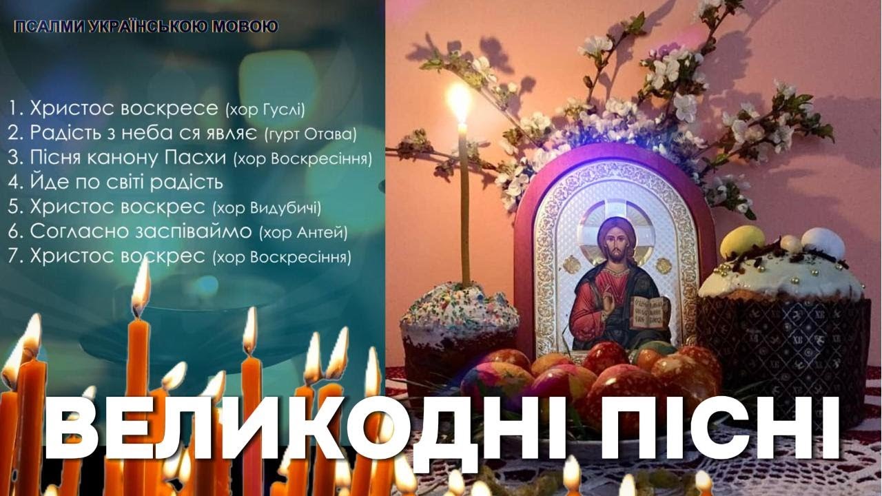 Великодні пісні - Христос Воскрес!