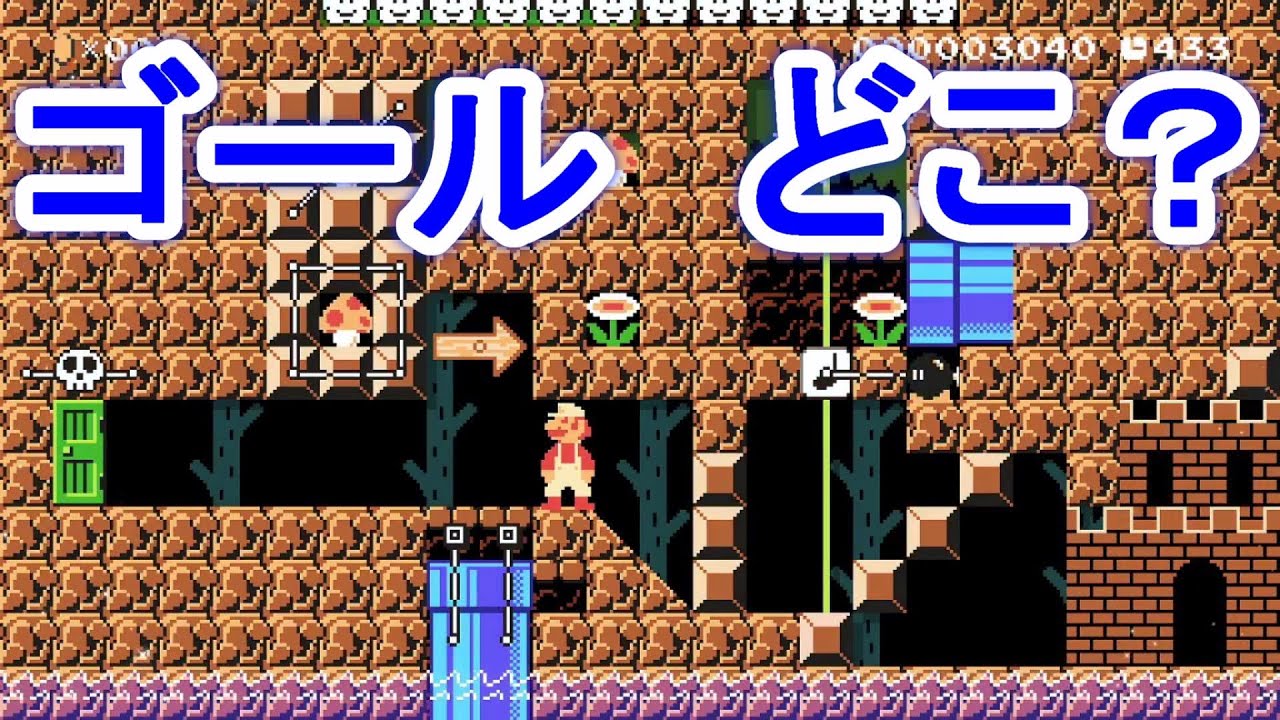 【マリオメーカー2】目の前のゴールに気付かないぽんこつ実況者はこちらです