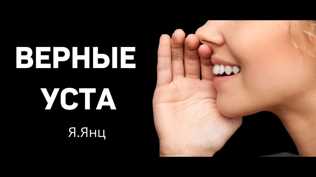 ВЕРНЫЕ УСТА   Я.Янц  Беседа для сестер МСЦ ЕХБ