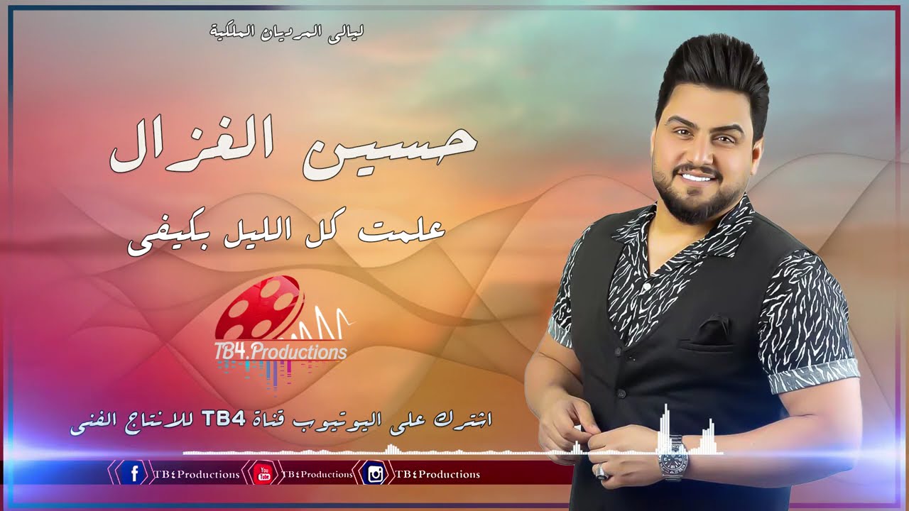 حسين الغزال | ماعدهم اي شي علمت كل اليل بكيفي يمشي |كولات ردح اصليه 2023