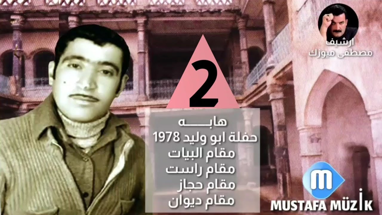 هابــــــــه _ مقام راست _ 1978حفلة تسجيلات ابو وليد •2