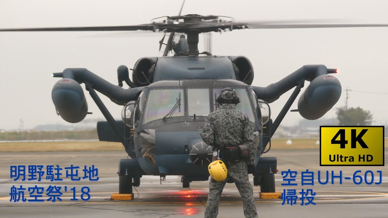 明野駐屯地航空祭'18 空自UH-60 タクシーアウト