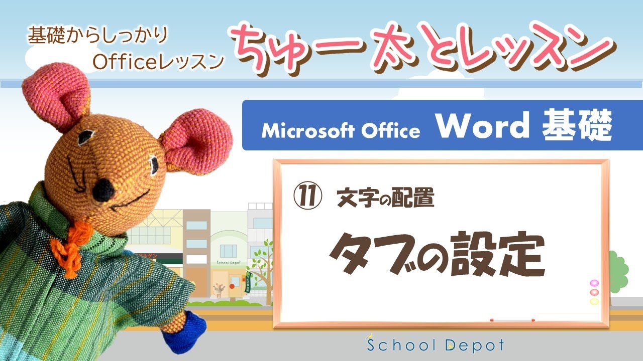 Word① 11文字の配置・タブ設定【ちゅー太とレッスン】