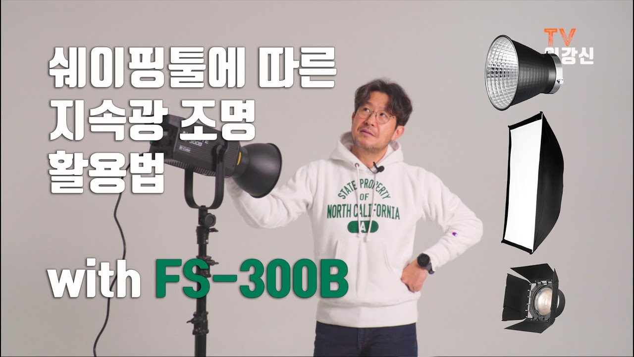 라이트 쉐이핑툴에 따른 지속광 조명 활용법 with 난라이트 FS-300B