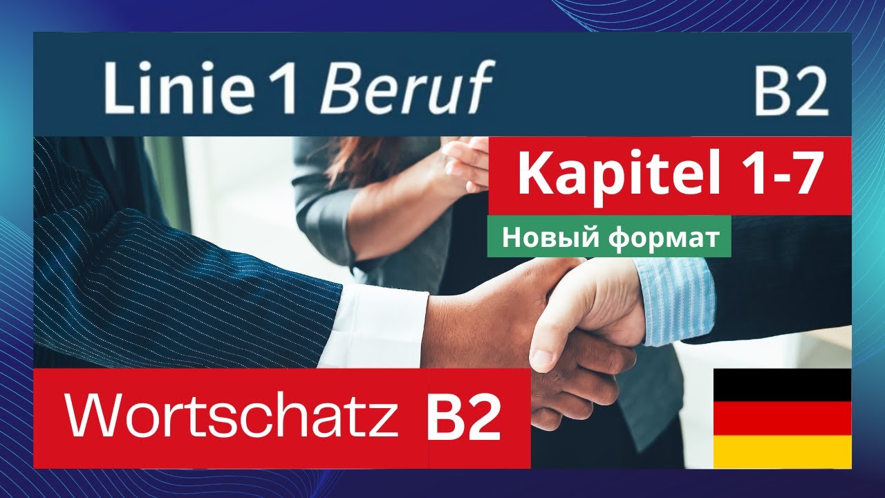 Слова из курса Linie 1 B2 Beruf Kapitel 1-7 alle Wörter, с примерами