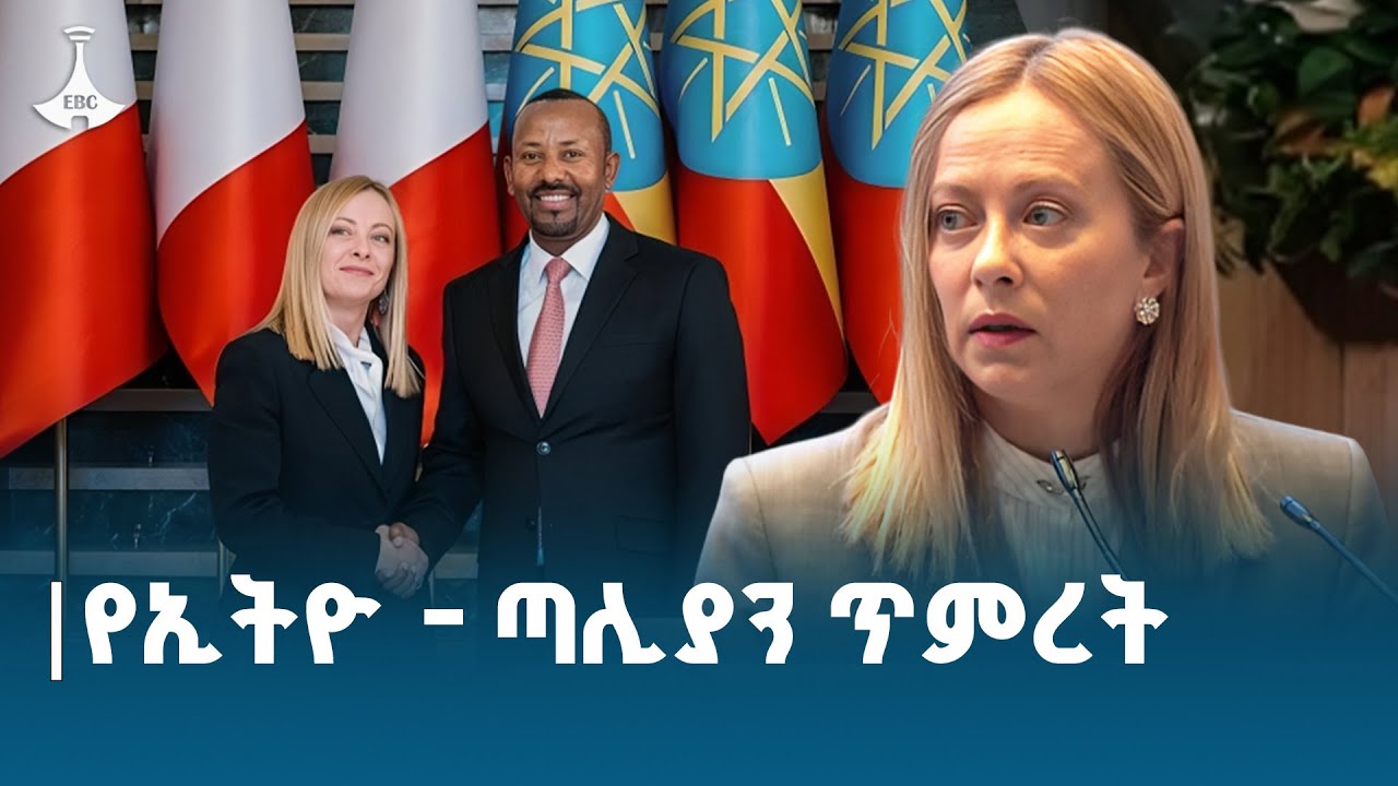 የኢትዮጵያ እና ጣሊያን ልዩ ግነኙነት በተመድ የምግብ ሥርዓት ጉባኤም ታይቷል | የጣሊያን ጠቅላይ ሚኒስትር ጂዮርጂያ ሜሎኒ | EBC | EBCDOTSTREAM
