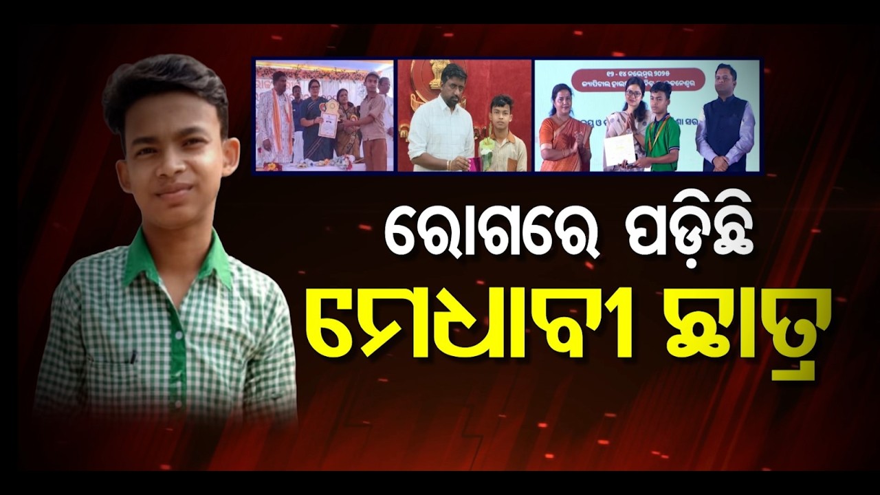 Apana eka nuhanti | A brilliant student has fallen ill | ସତ୍ୟପ୍ରକାଶଙ୍କ ଦୁଇଟିଜାକ କୀଡନି ଖରାପ
