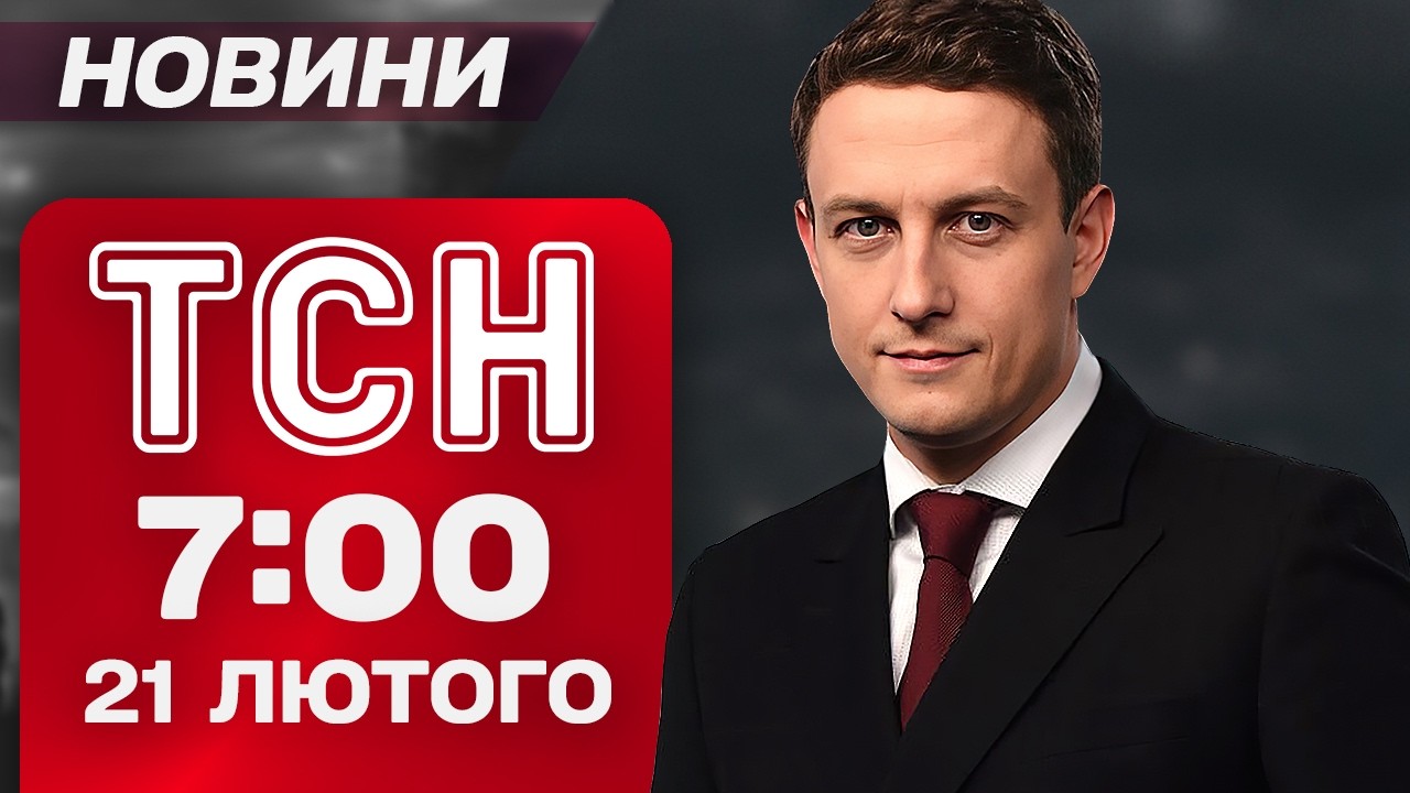 ТСН 7:00 новини 21 лютого. УДАР ПО ПОЛІЦЕЙСЬКИХ на Харківщині! Пожежа на заводі 