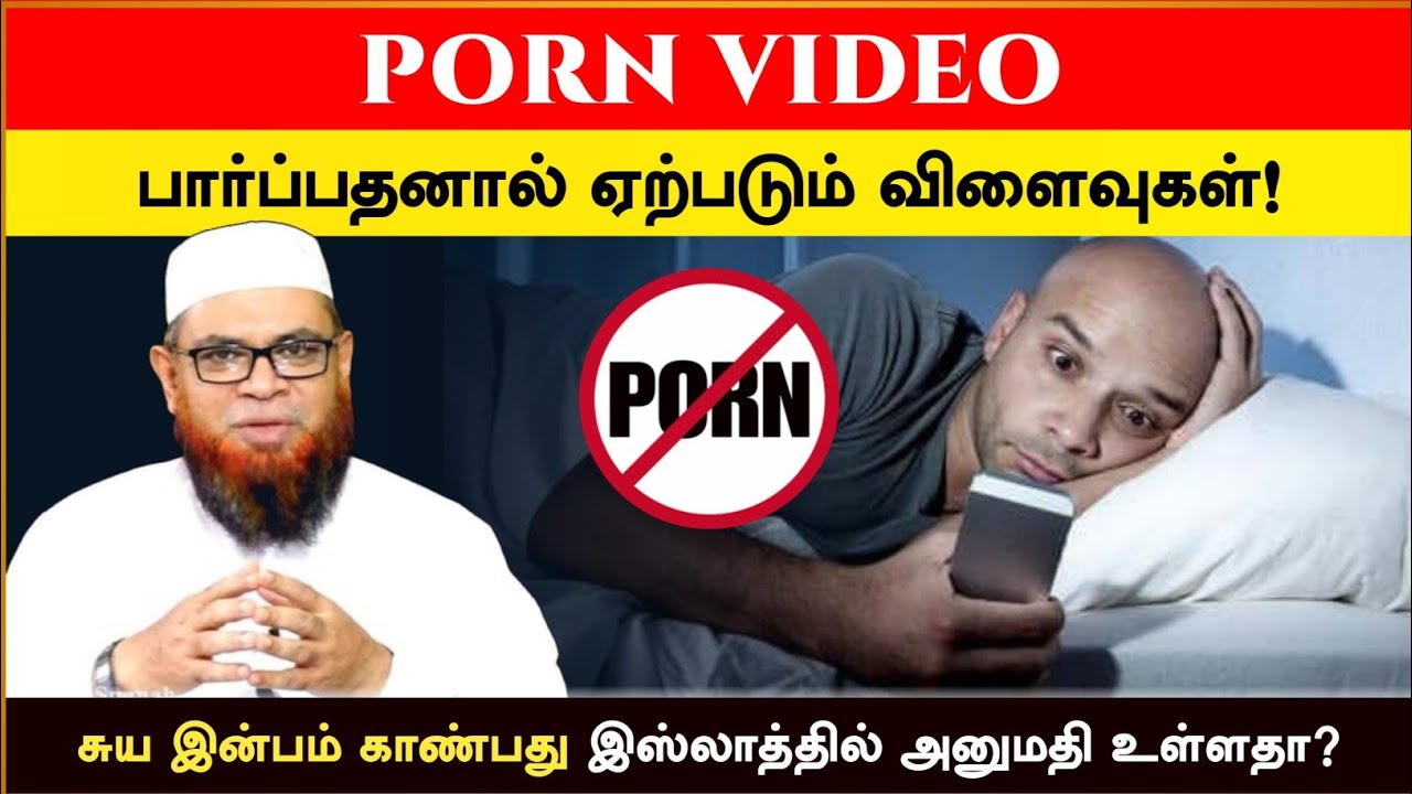 P*rn Video பார்ப்பதனால் ஏற்படும் விளைவுகள்! சுய இன்பம் காண்பது இஸ்லாத்தில் அனுமதி உண்டா?_ᴴᴰ
