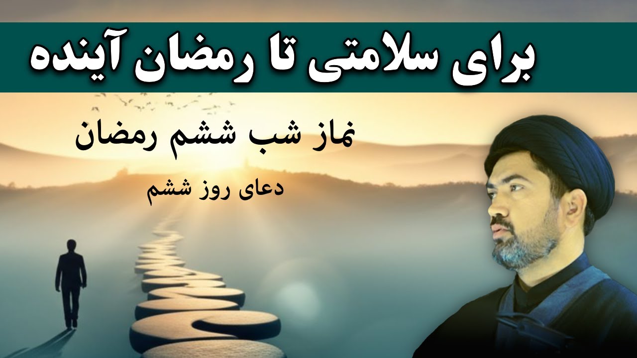 نمازِ امشب؛ امان و سلامتی تا رمضان آینده - اعما شب و روز هفتم رمضان