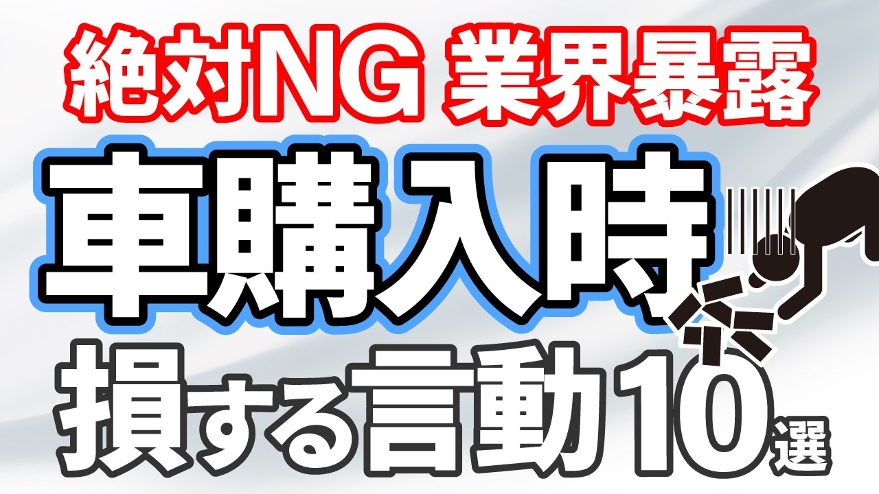 【９割が間違い】新車・中古車購入で絶対にやってはいけない落とし穴１０選！元ディーラー営業マンが本音解説！