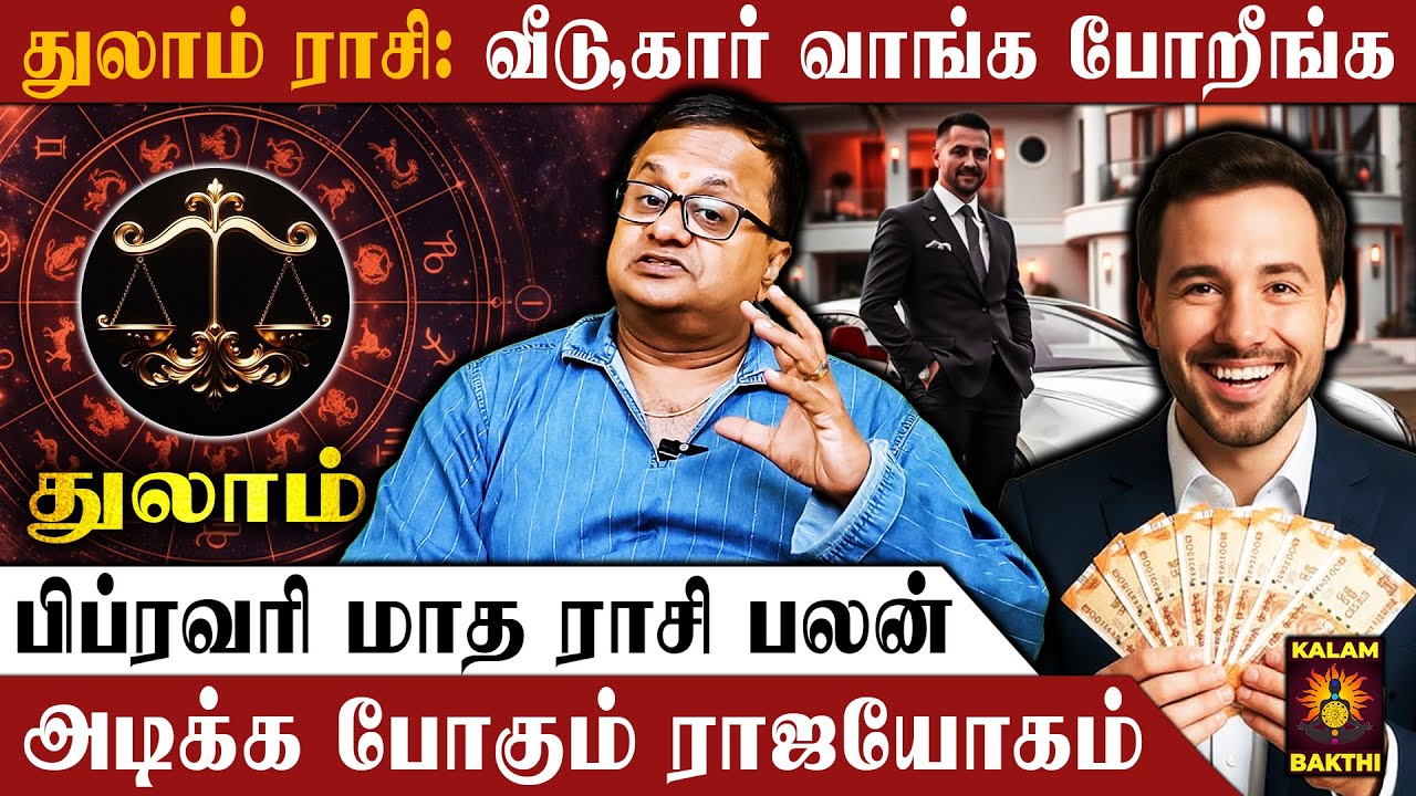 🔴துலாம் ராசி.. அதிர்ஷ்ட மழையில் நினைய போறீங்க | February Matha Rasi Palan | Thulam Rasi