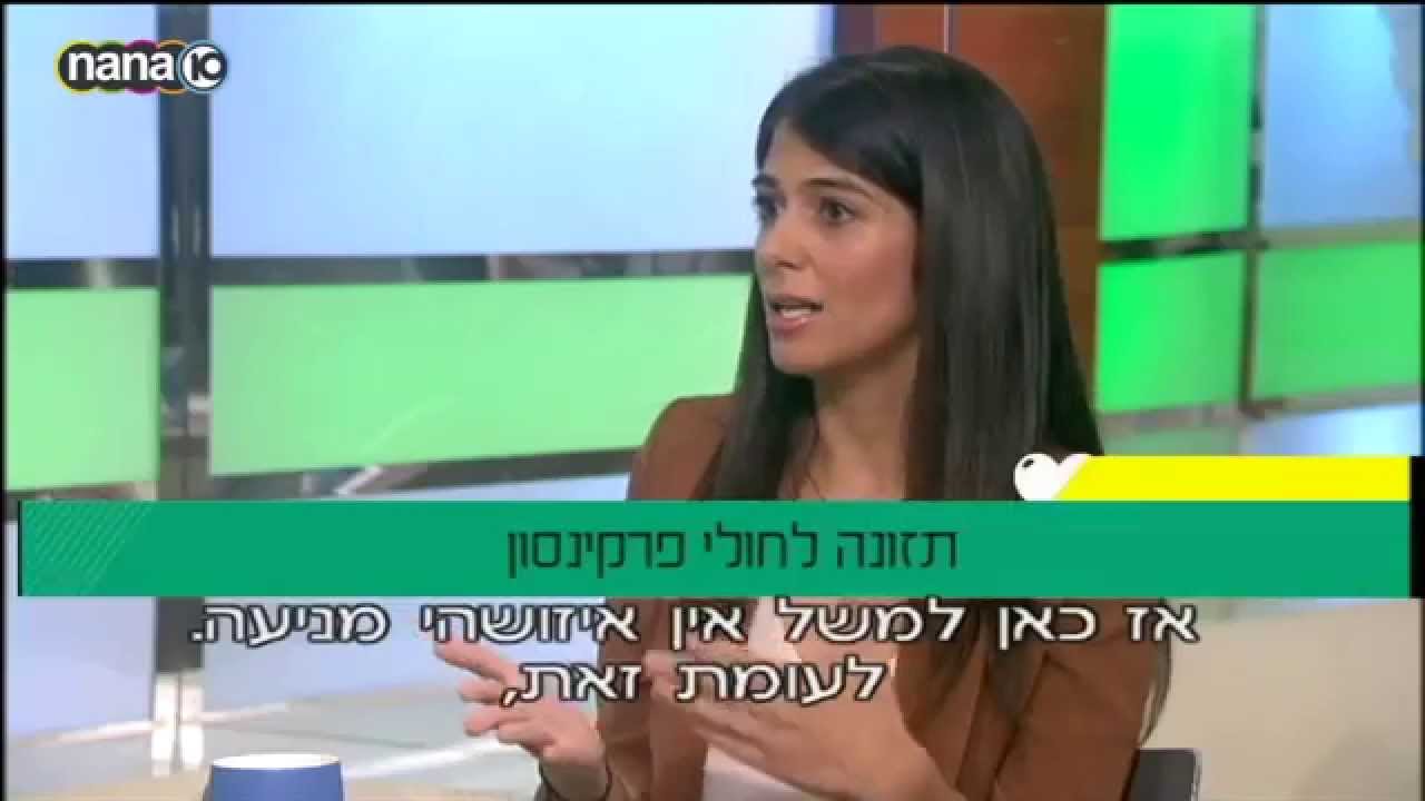 פרקינסון תזונה | הדיאטנית יפית בן מרדכי מסבירה על פרקינסון תזונה עצירות ועוד