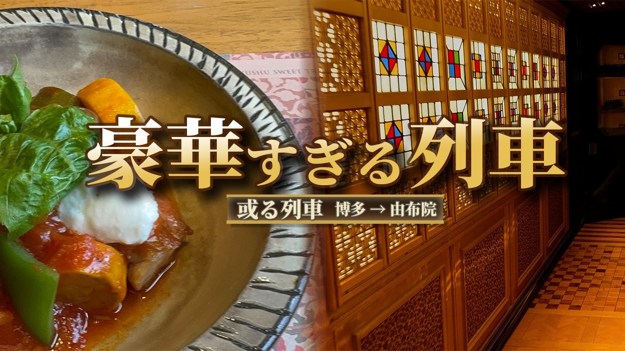 【博多-由布院】「列車の中とは思えない…！或る列車の贅沢時間」#或る列車 #由布院 #大分