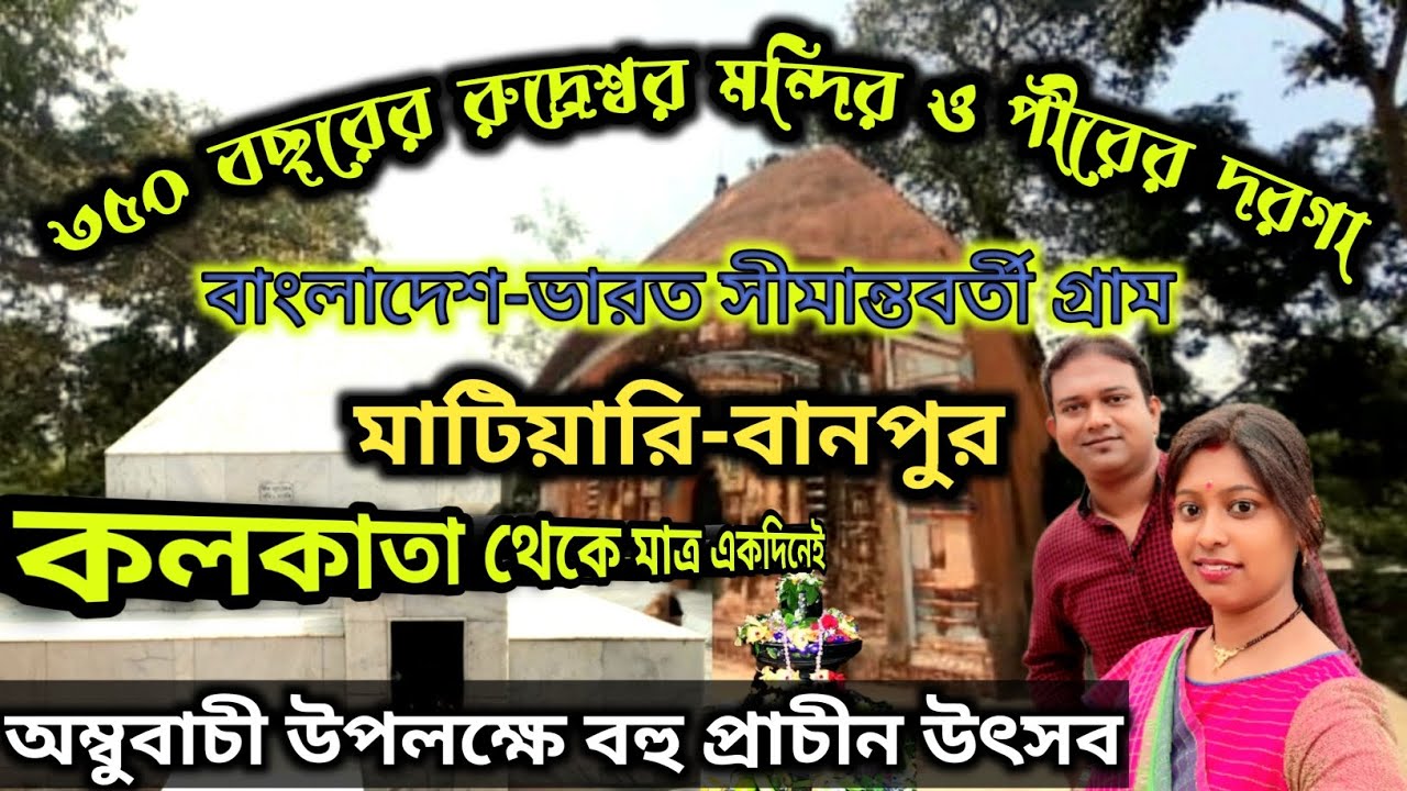 নদীয়ার প্রথম রাজধানীতে ৩৫০ বছরের প্রাচীন শিব মন্দিরওপীরের দরগা || 