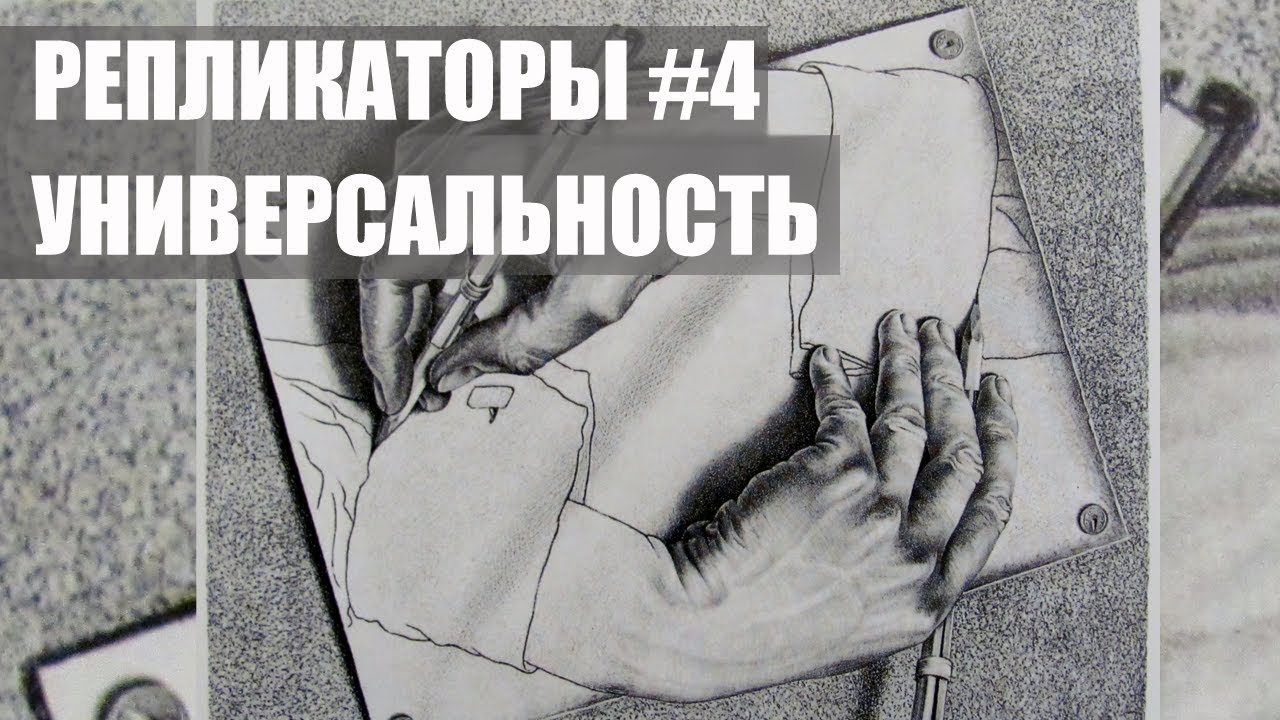 Репликаторы #4 - Универсальность