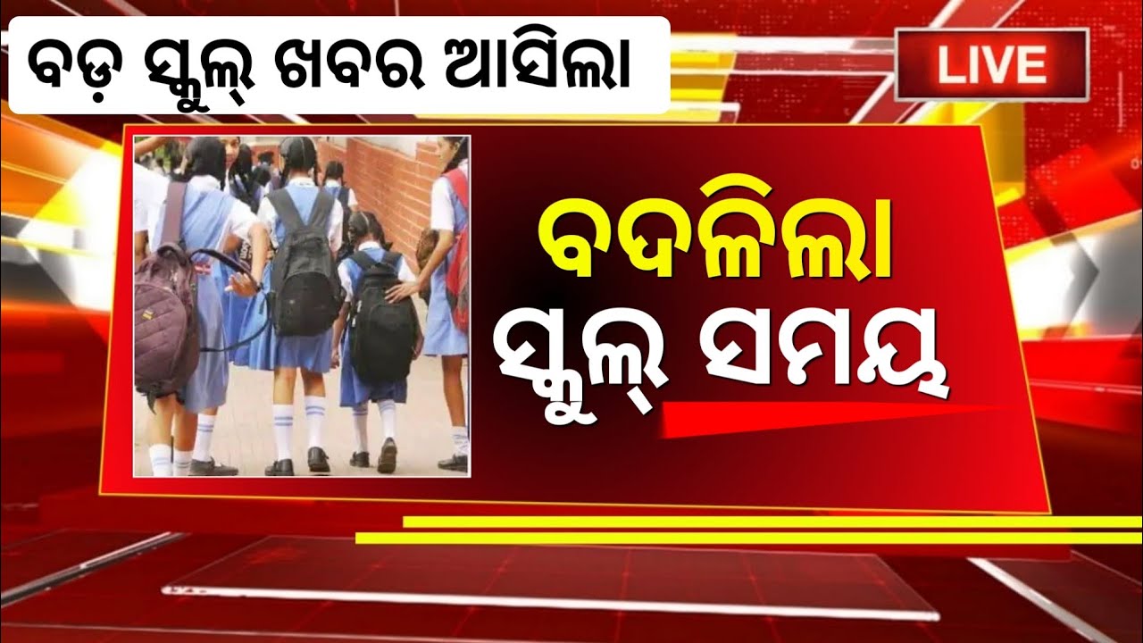 11 December| Today School News Odisha | School Timing Change| Odia News 