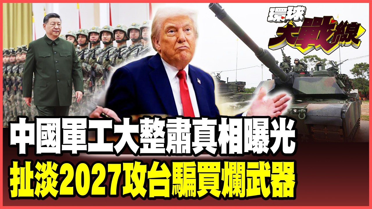 殲-20之父落馬、軍工高層連鍋端！問題真相出在這？2027攻台全是騙局？美國情報改口「通通沒證據」！【#環球大戰線】20260319-P4 董覲僑 蔡正元 賴岳謙 楊永明 栗正傑