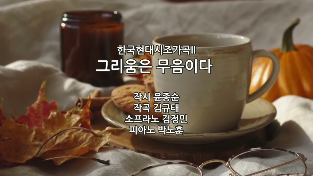 한국현대시조가곡II_그리움은 무음이다_작시 윤종순/작곡 김규태/소프라노 김정민/피아노 박노훈