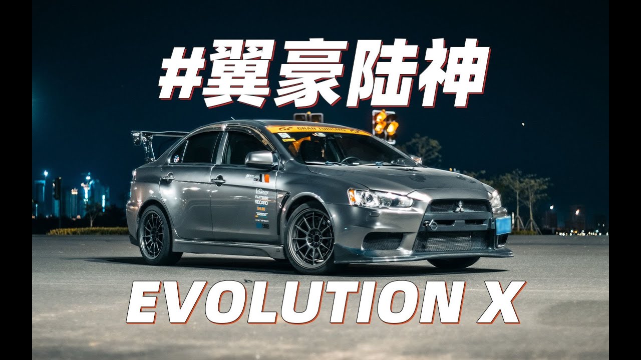 【隐秘的好车】Evo10！真正完全体的Evo